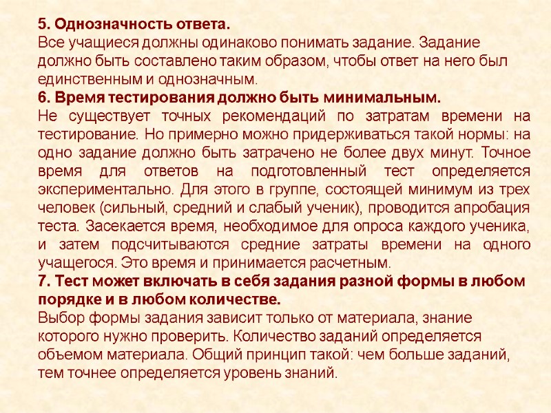 5. Однозначность ответа. Все учащиеся должны одинаково понимать задание. Задание должно быть составлено таким